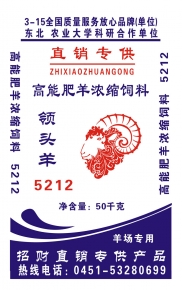 5212高能肥羊浓缩（50KG)